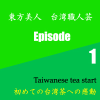 七洋貿易株式会社　台湾茶　東方美人　職人動画